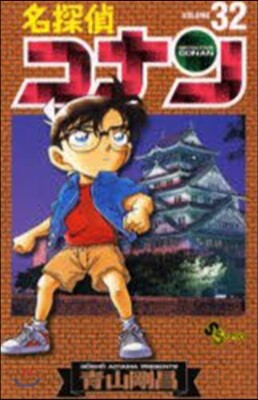 名探偵コナン  32