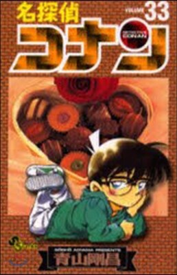 名探偵コナン  33