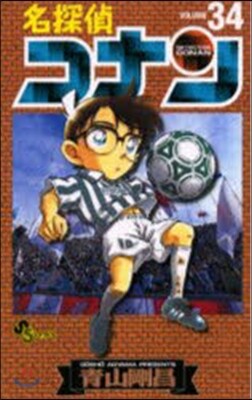 名探偵コナン  34