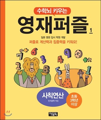 수학뇌 키우는 영재퍼즐 1 사칙연산