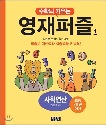 수학뇌 키우는 영재퍼즐 1 사칙연산