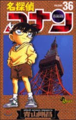 名探偵コナン  36