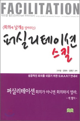 회의에 날개를 달아주는 퍼실리테이션 스킬