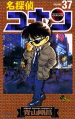 名探偵コナン  37
