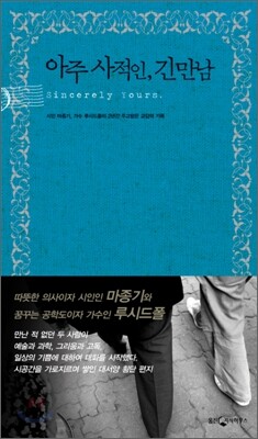 아주 사적인, 긴 만남