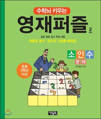 수학뇌 키우는 영재퍼즐 2 소인수분해