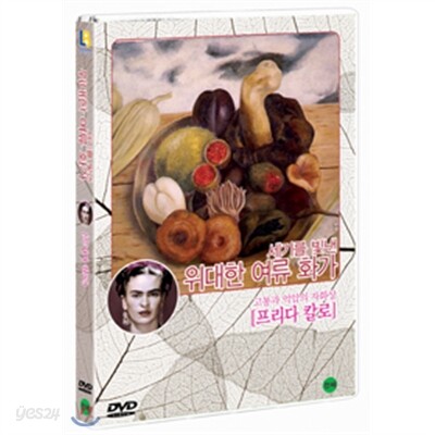 위대한 여류 화가 : 프리다 칼로