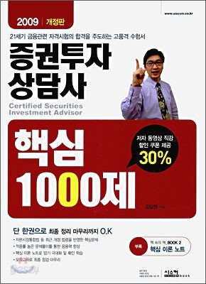 2009 증권투자상담사 핵심 1000제