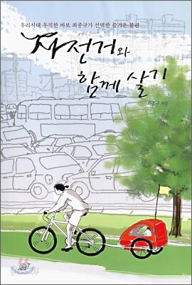 자전거와 함께 살기