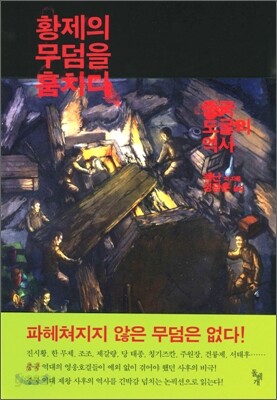 황제의 무덤을 훔치다