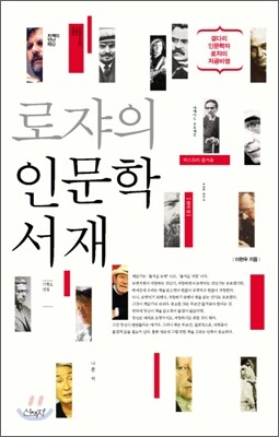 로쟈의 인문학 서재