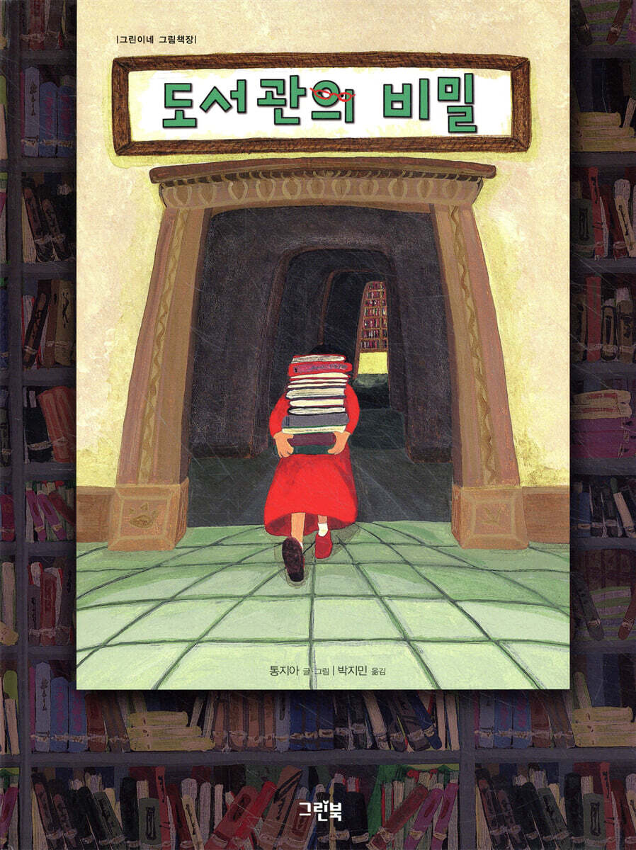 도서관의 비밀