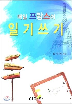 매일 프랑스어 일기쓰기