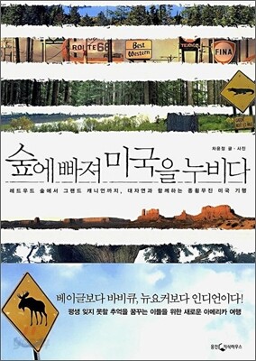 숲에 빠져 미국을 누비다