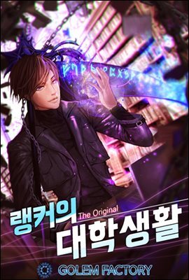 랭커의 대학생활 [The Original] 1권