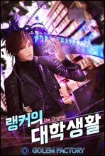 랭커의 대학생활 [The Original] 1권