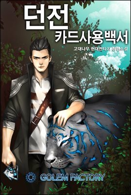 던전 카드사용백서 5권