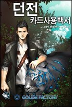 던전 카드사용백서 2권