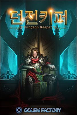 던전키퍼(Dungeon Keeper) 1권