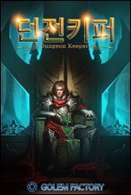 던전키퍼(Dungeon Keeper) 1권