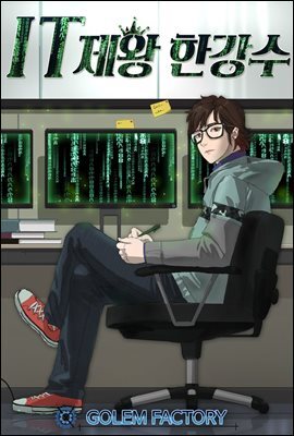 IT제왕 한강수 2권