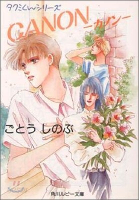 CANON(カノン)