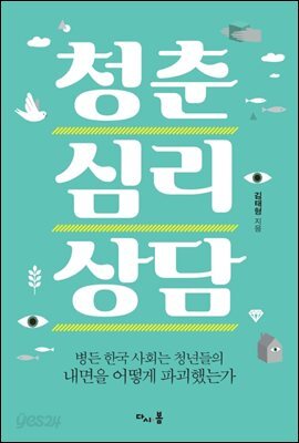 청춘 심리 상담