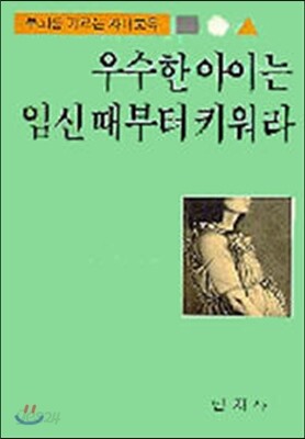우수한 아이는 임신때부터 키워라