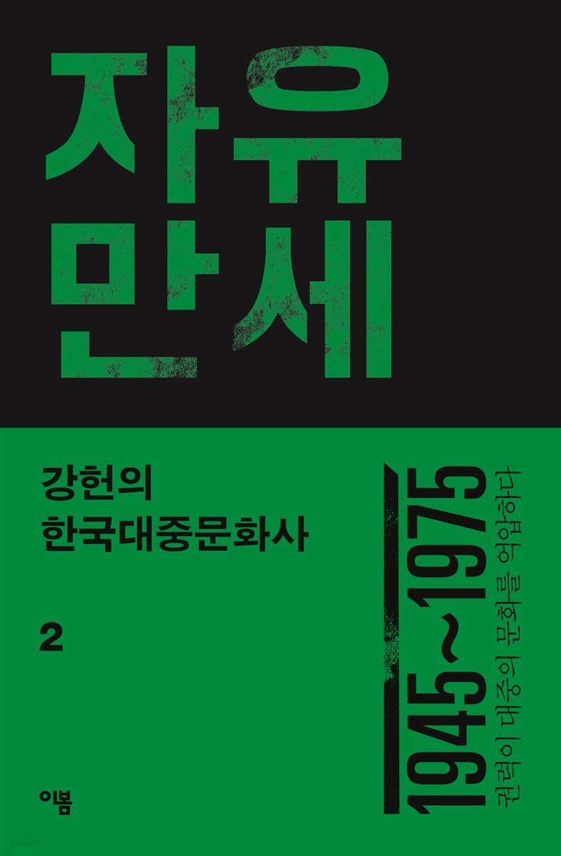 강헌의 한국대중문화사 2 : 자유만세