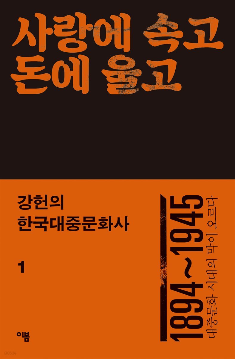 강헌의 한국대중문화사 1 : 사랑에 속고 돈에 울고