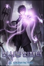 인사동 인챈터 5권 (완결)