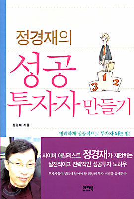 정경재의 성공 투자자 만들기