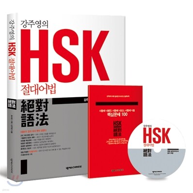 강주영의 HSK 절대어법