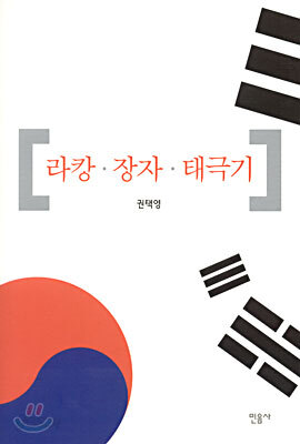 라캉, 장자, 태극기
