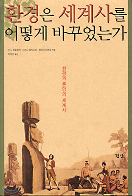환경은 세계사를 어떻게 바꾸었는가