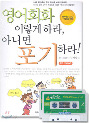 영어회화 이렇게 하라 아니면 포기하라