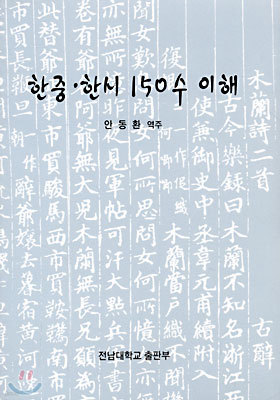 한중. 한시 150수 이해