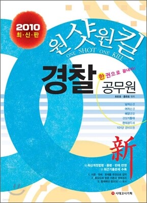 2010 원샷원킬 경찰공무원 한권으로 끝내자