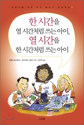 한 시간을 열 시간처럼 쓰는 아이, 열 시간을 한 시간처럼 쓰는 아이