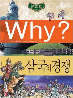 Why? 와이 한국사 삼국의 경쟁