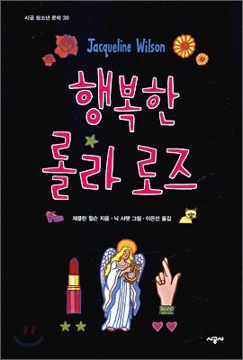 행복한 롤라 로즈