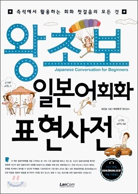 왕초보 일본어회화 표현사전
