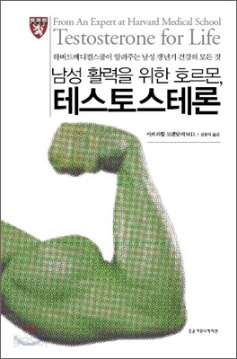 남성 활력을 위한 호르몬, 테스토스테론
