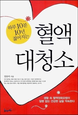 혈액 대청소
