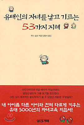 유태인의 자녀를 낳고 기르는 53가지 지혜