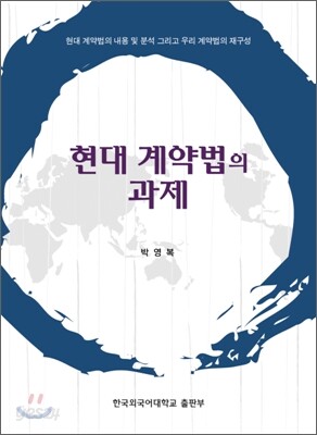 현대 계약법의 과제
