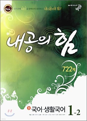 내공의 힘 국어·생활국어 중 1-2 722제 (2009년)