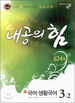 내공의 힘 국어·생활국어 중 3-2 624제 (2009년)