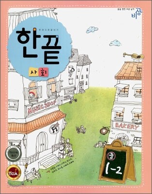 한권으로 끝내기 사회 중 1-2 (2009년)