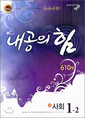 내공의 힘 사회 1-2 610제 (2009년)